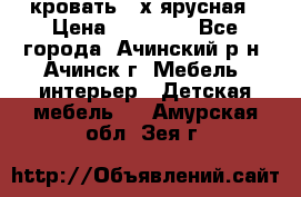 кровать 2-х ярусная › Цена ­ 12 000 - Все города, Ачинский р-н, Ачинск г. Мебель, интерьер » Детская мебель   . Амурская обл.,Зея г.